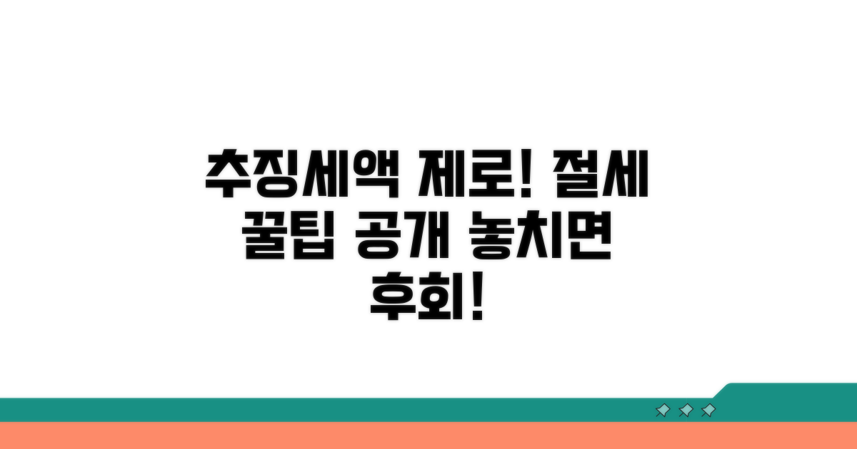추징세액 줄이는 전략과 절세 꿀팁