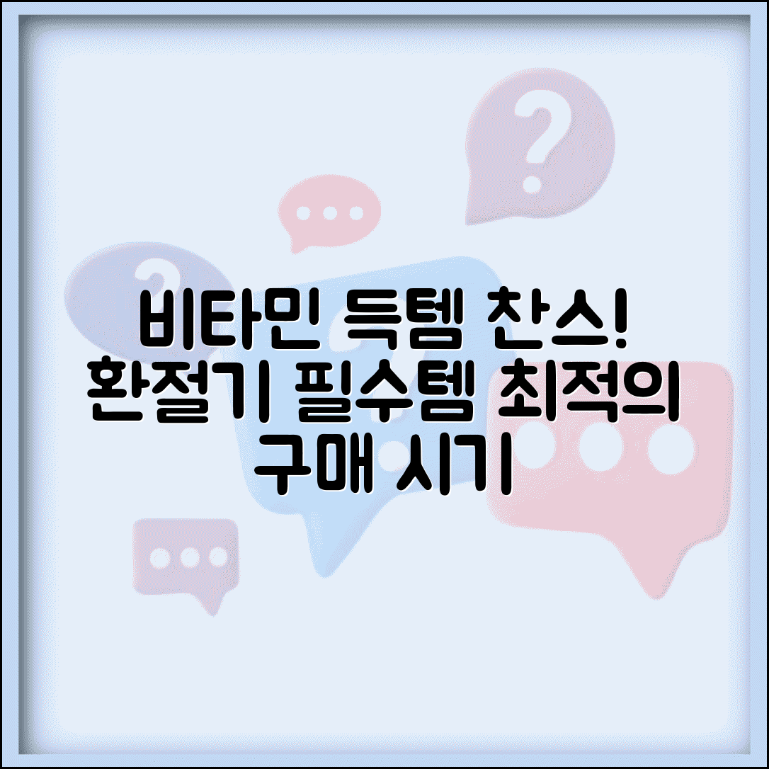 비타민 구매 시기 언제가 좋은지 | 비타민 할인과 환절기 시즌