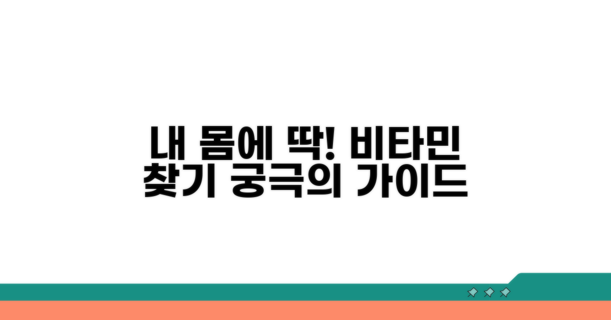 내게 맞는 비타민 고르는 법