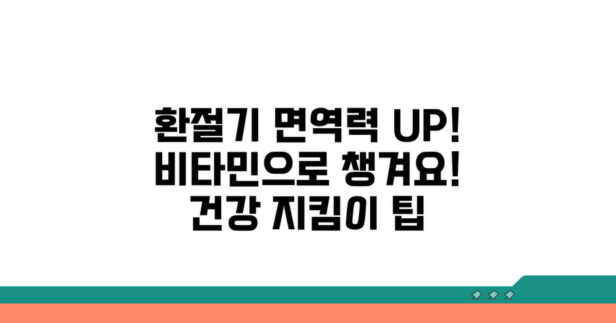 환절기 면역력 높이는 비타민