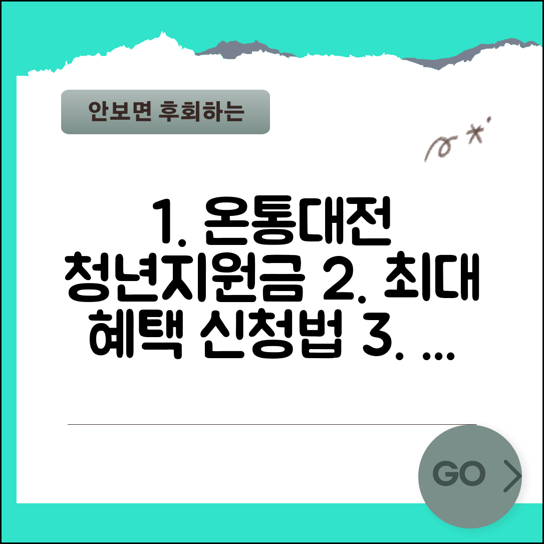 온통대전 청년지원금 | 청년대상 지원혜택 신청 완벽가이드