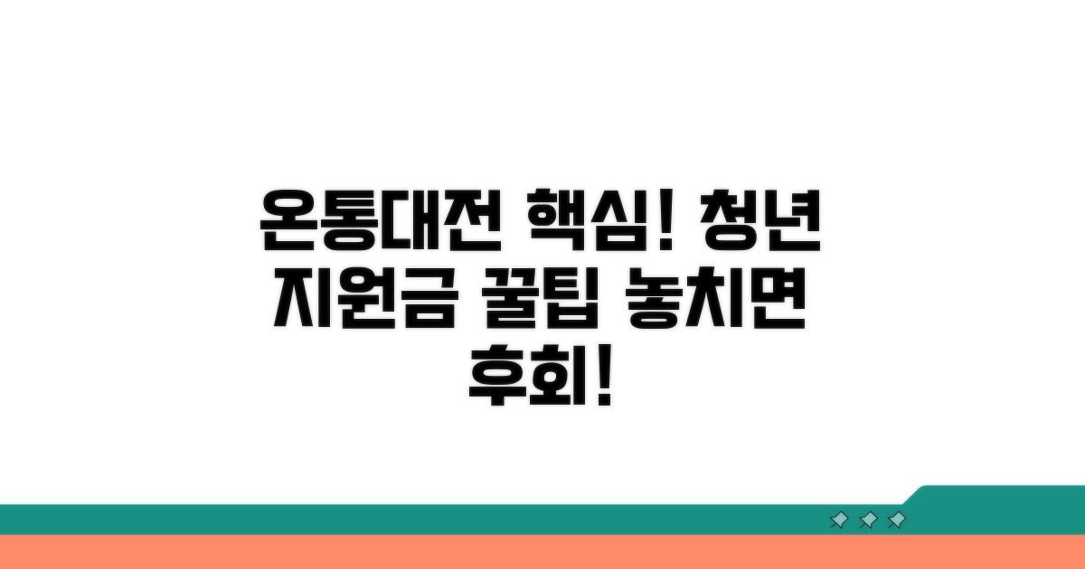 온통대전 청년지원금 핵심 정보