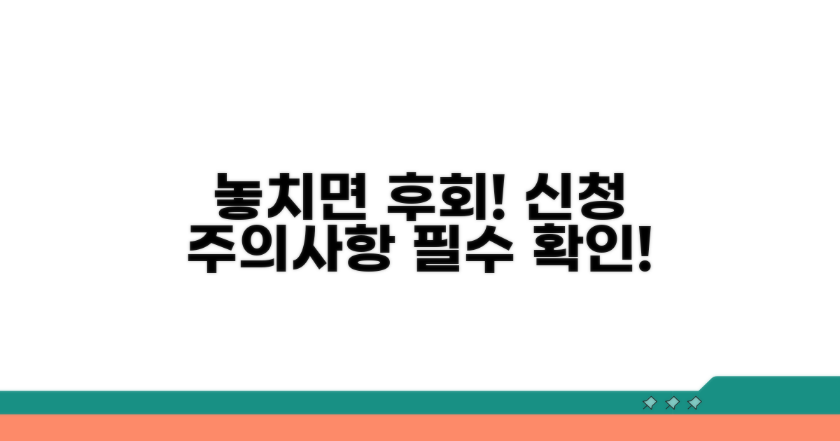 놓치면 후회! 신청 주의사항