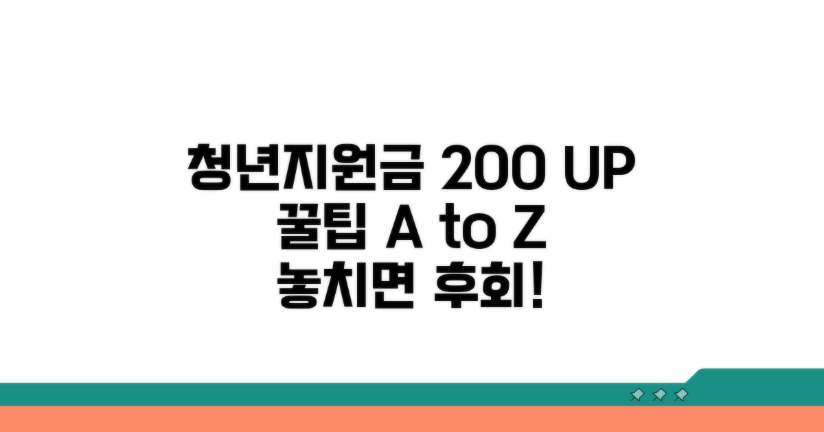 청년지원금 200% 활용 꿀팁