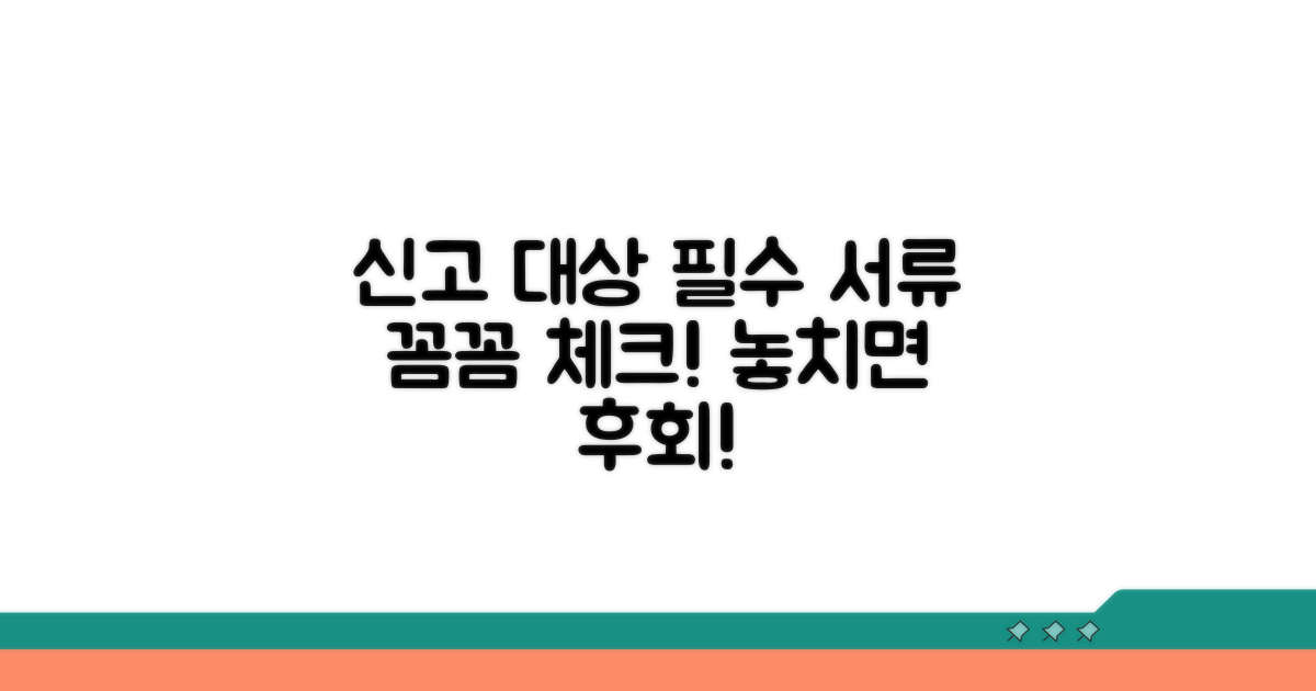 신고 대상과 필수 서류 체크