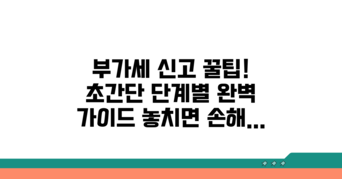 단계별 부가세 신고 완벽 가이드