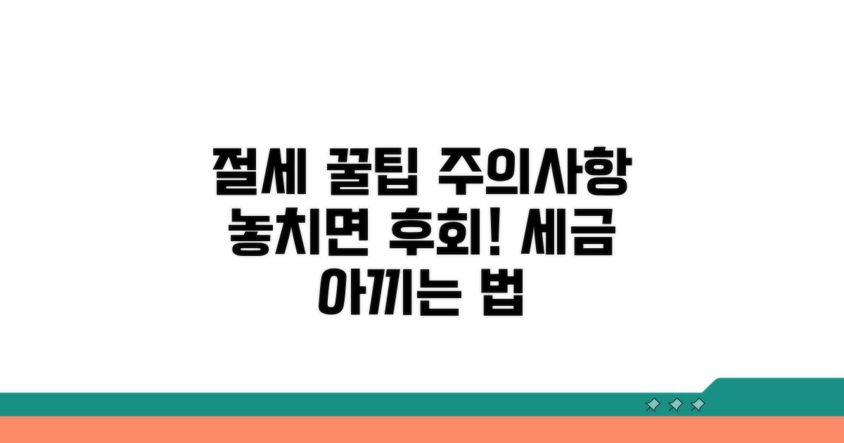 절세 꿀팁과 주의사항 꼼꼼히