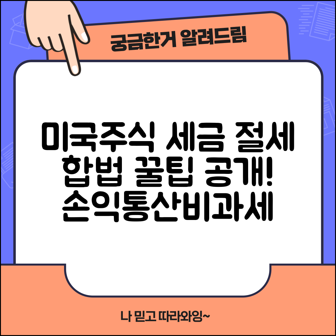 미국주식 세금 절세 합법적 방법 | 손익통산/이월공제/비과세 상품 활용