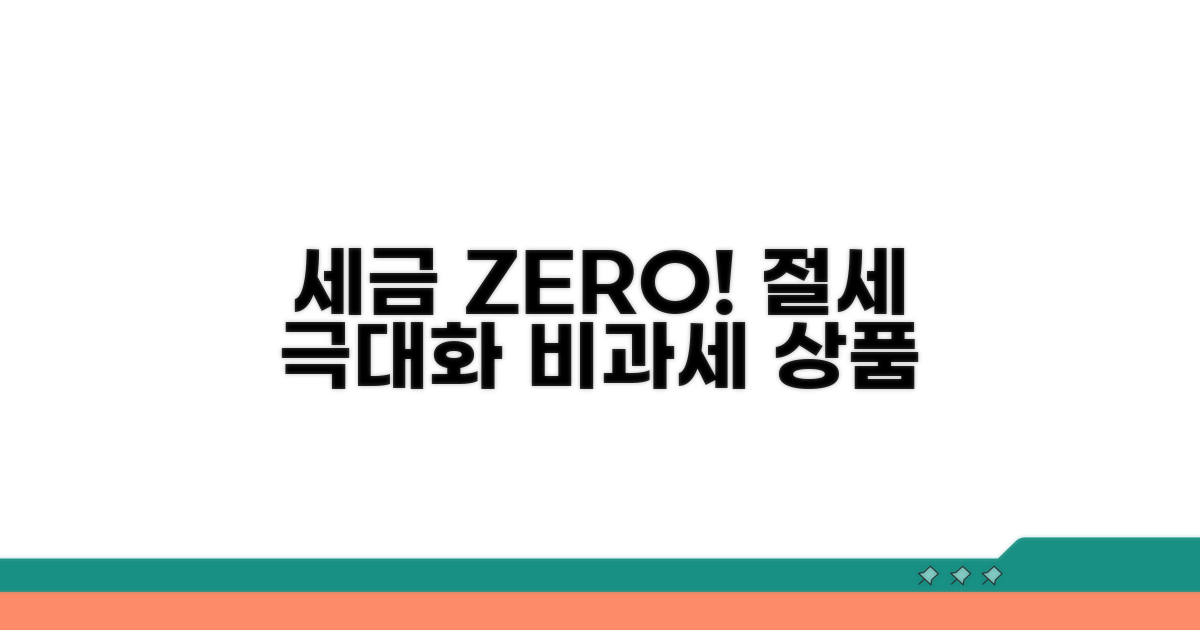 비과세 상품으로 절세 극대화