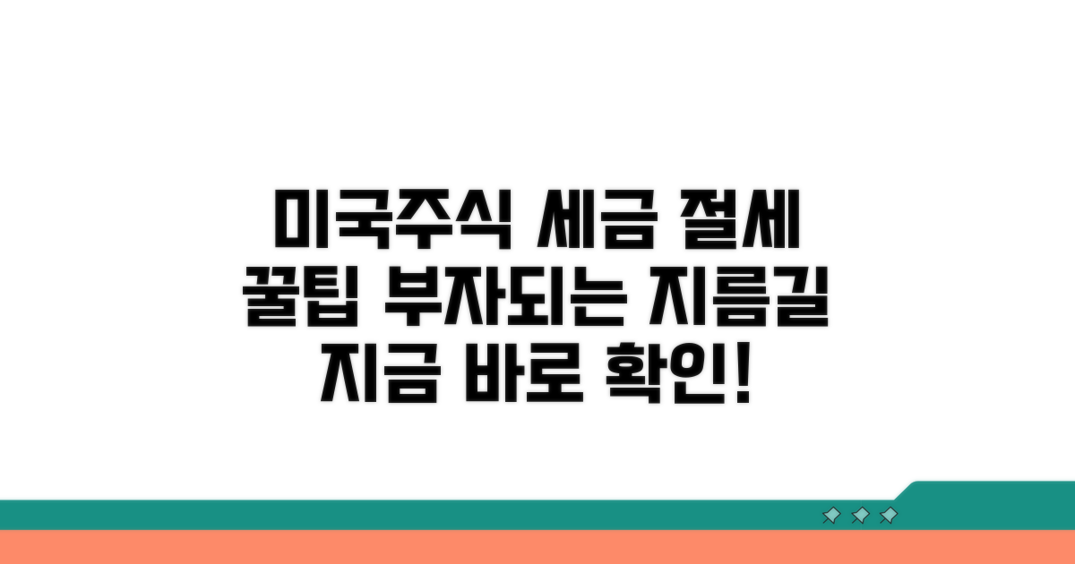 미국주식 세금 절세 기본 개념
