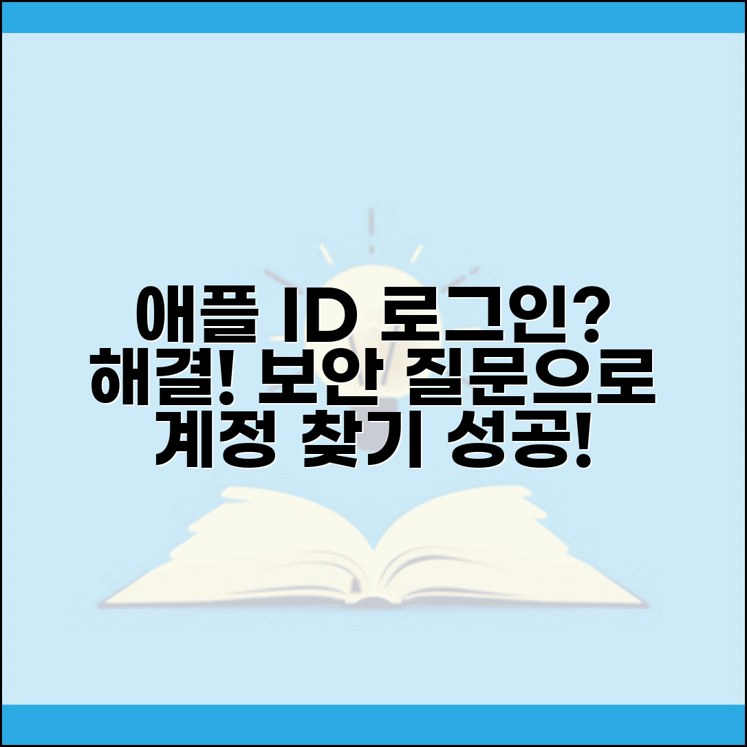 애플 아이디 로그인 안될때 복구 | Apple ID 로그인 실패시 보안 질문으로 계정 찾기