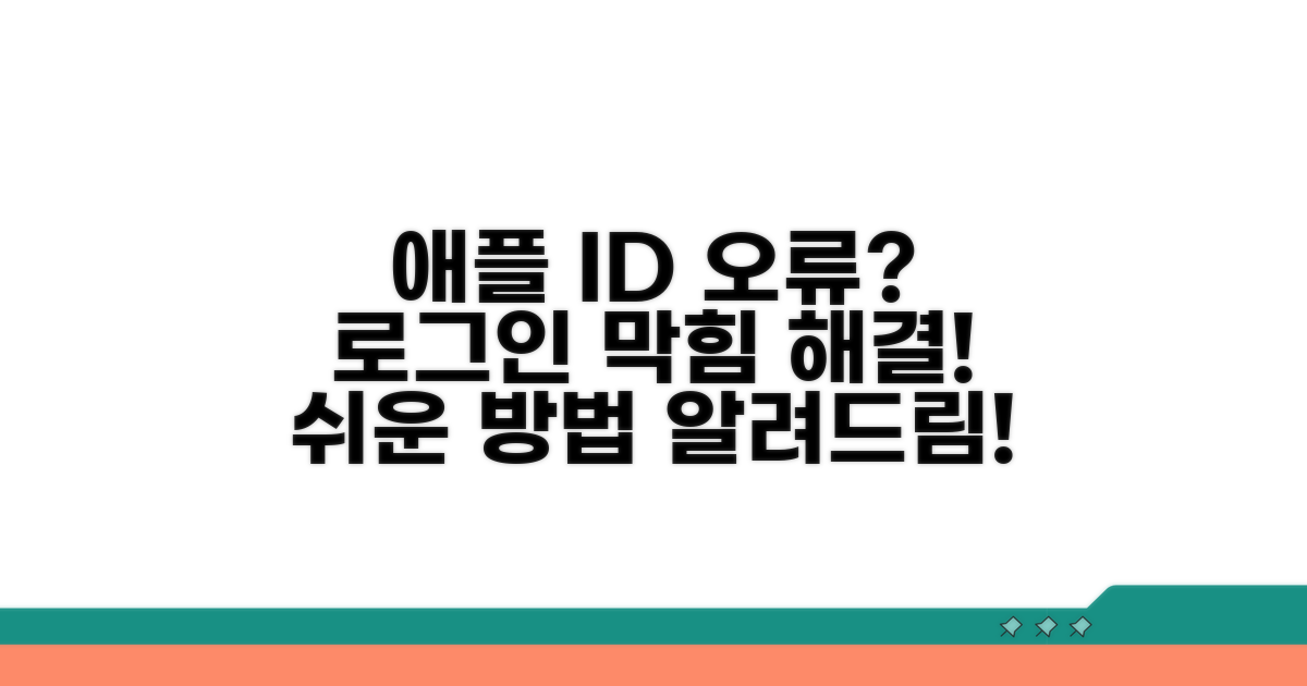 애플 ID 로그인 오류 해결 방법