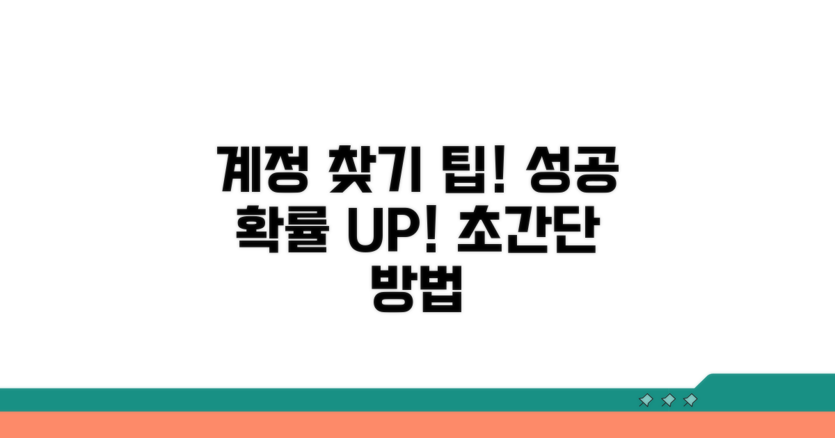 계정 찾기 성공률 높이는 방법