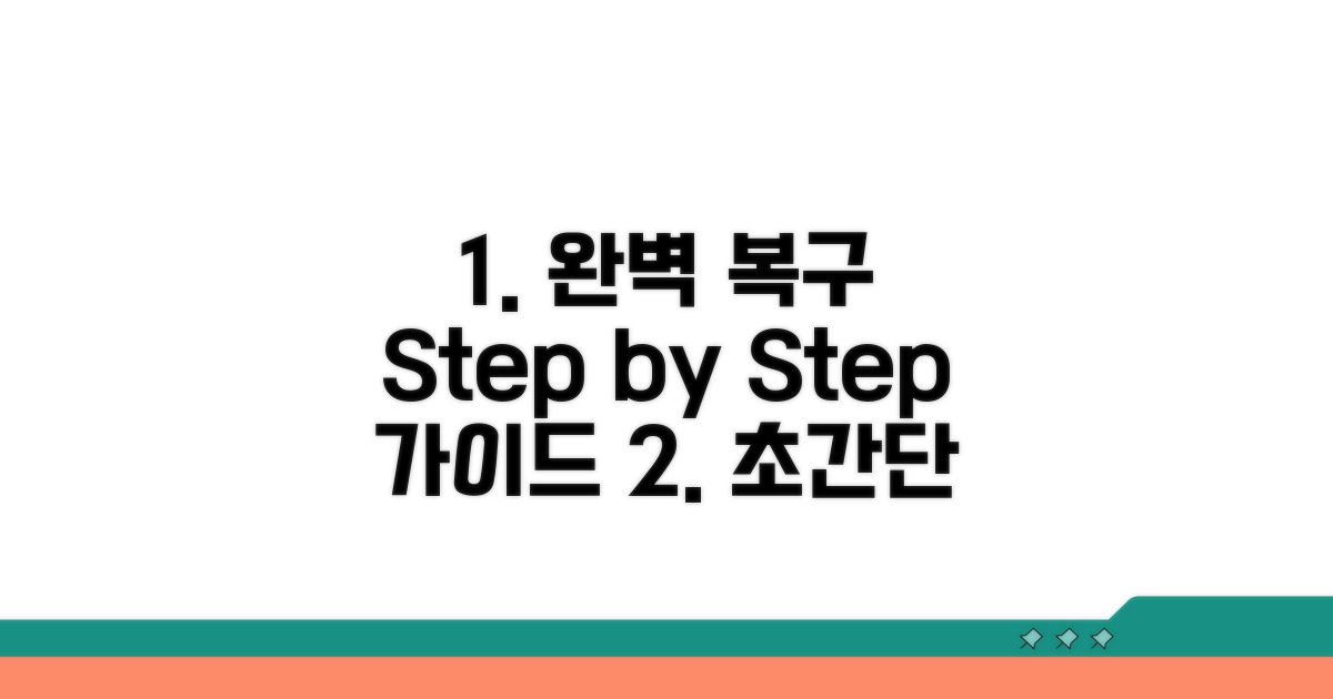 단계별 복구 절차 완벽 안내