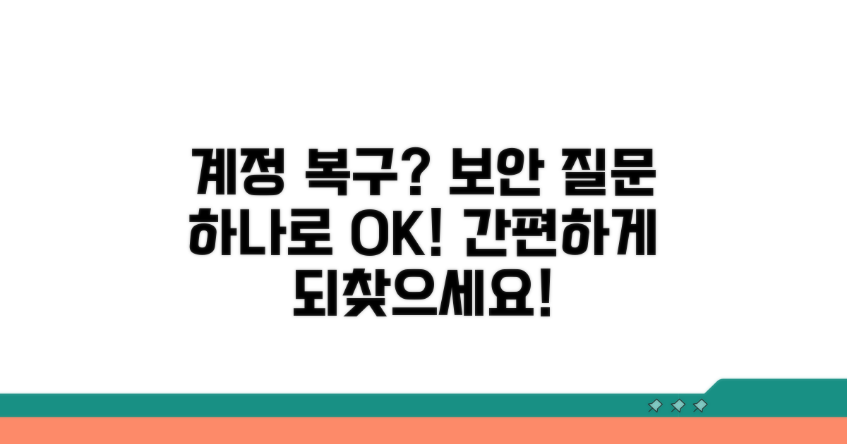 보안 질문으로 계정 복구하기