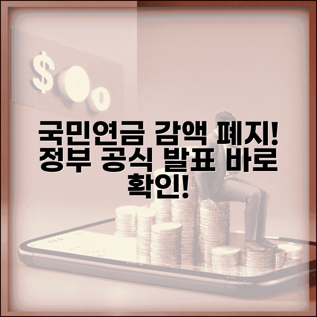 국민연금 감액제도 폐지 확정일 | 정부 공식 발표 내용