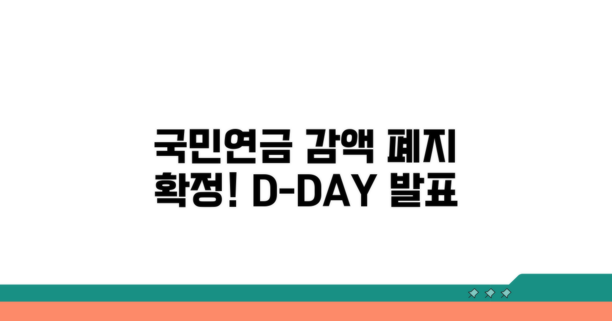 국민연금 감액 폐지 확정일 발표