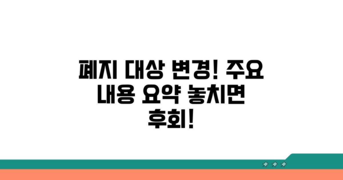 폐지 대상과 주요 변경 내용