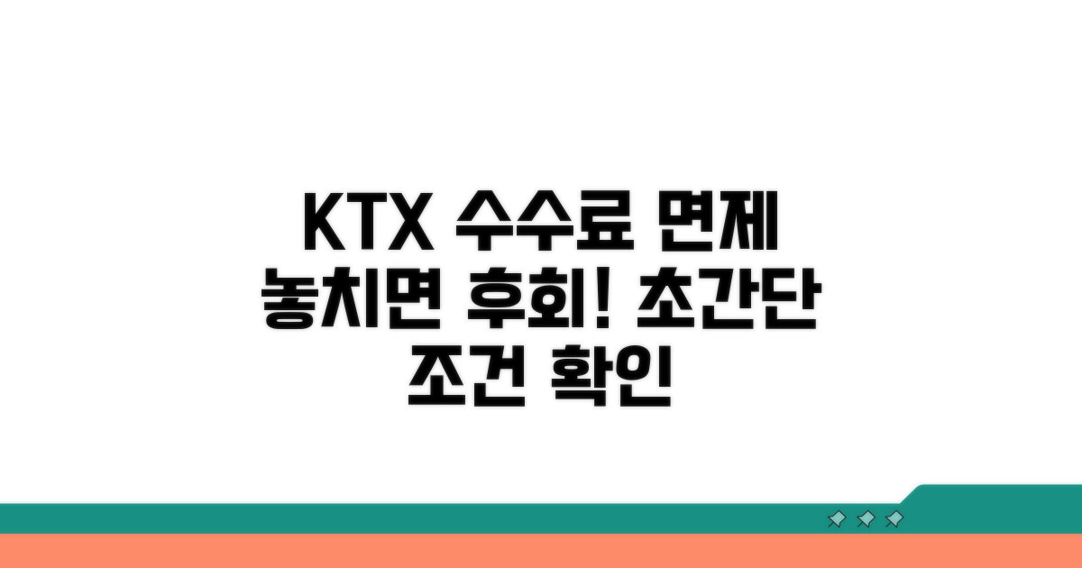KTX 취소 수수료 면제 조건은?