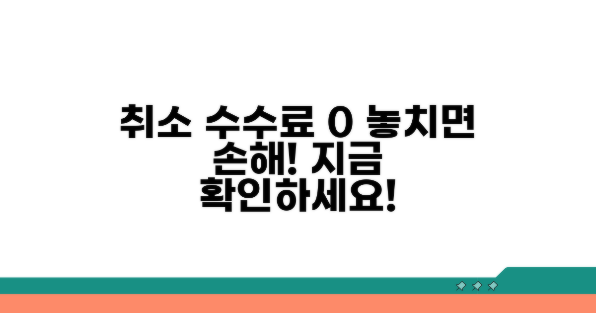 취소 수수료 없는 시간 알아보기