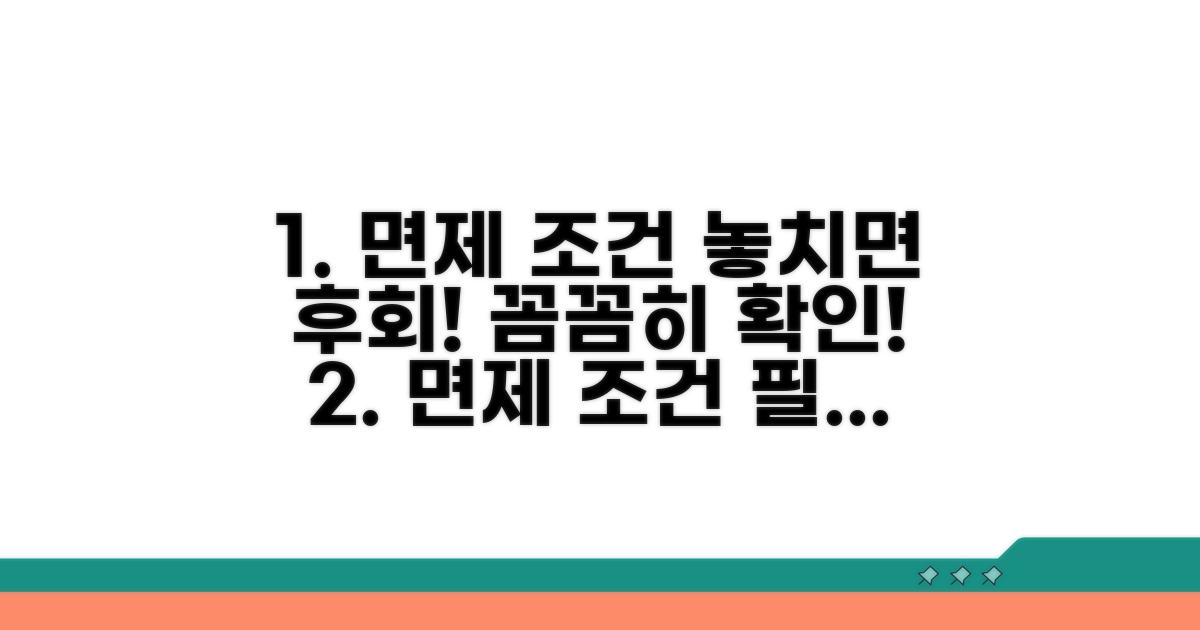 면제 조건 꼼꼼히 확인하세요