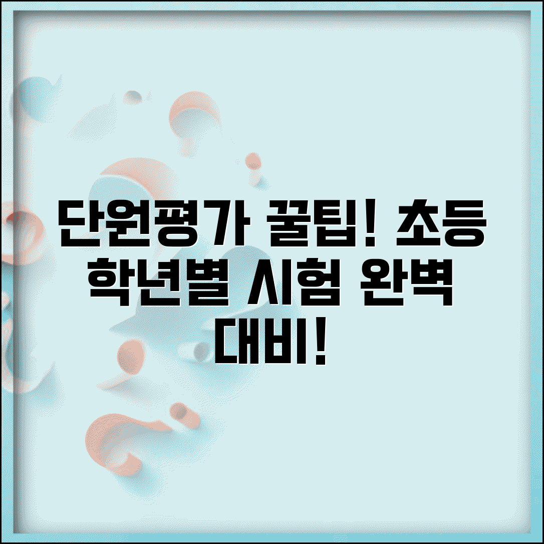 초등 단원평가 잘 보는 비법 | 학년별 시험 대비 전략과 학습법