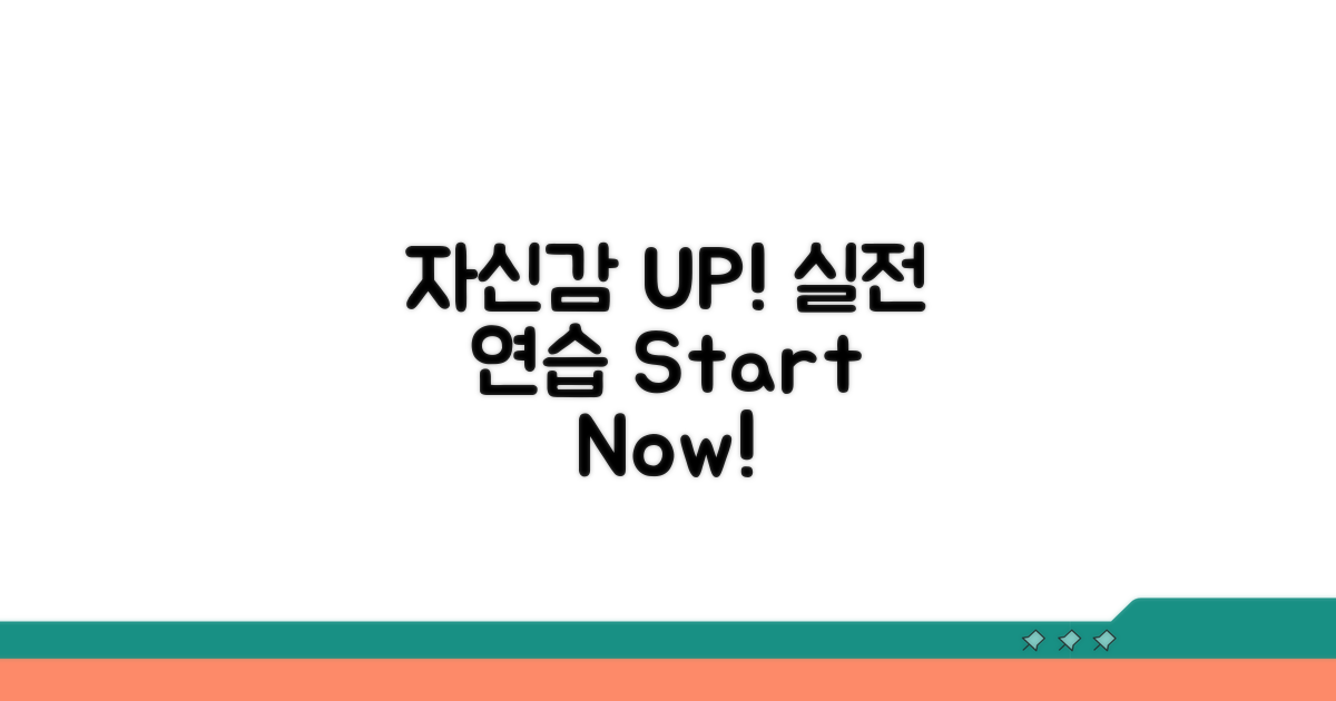실전 연습으로 자신감 UP