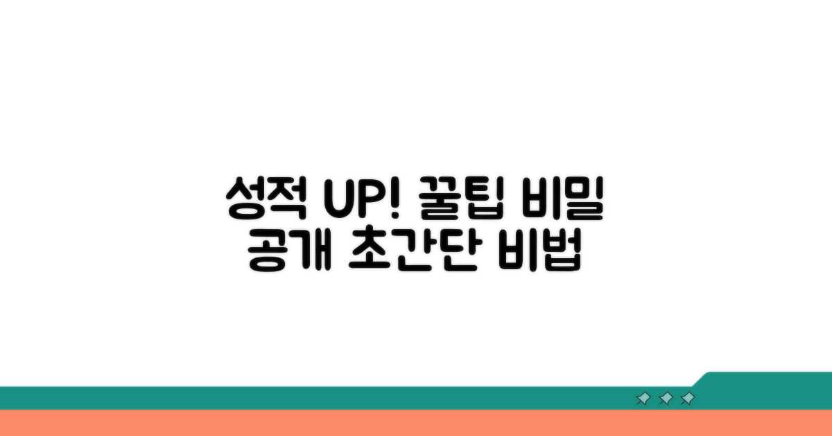 성적 올리는 추가 꿀팁