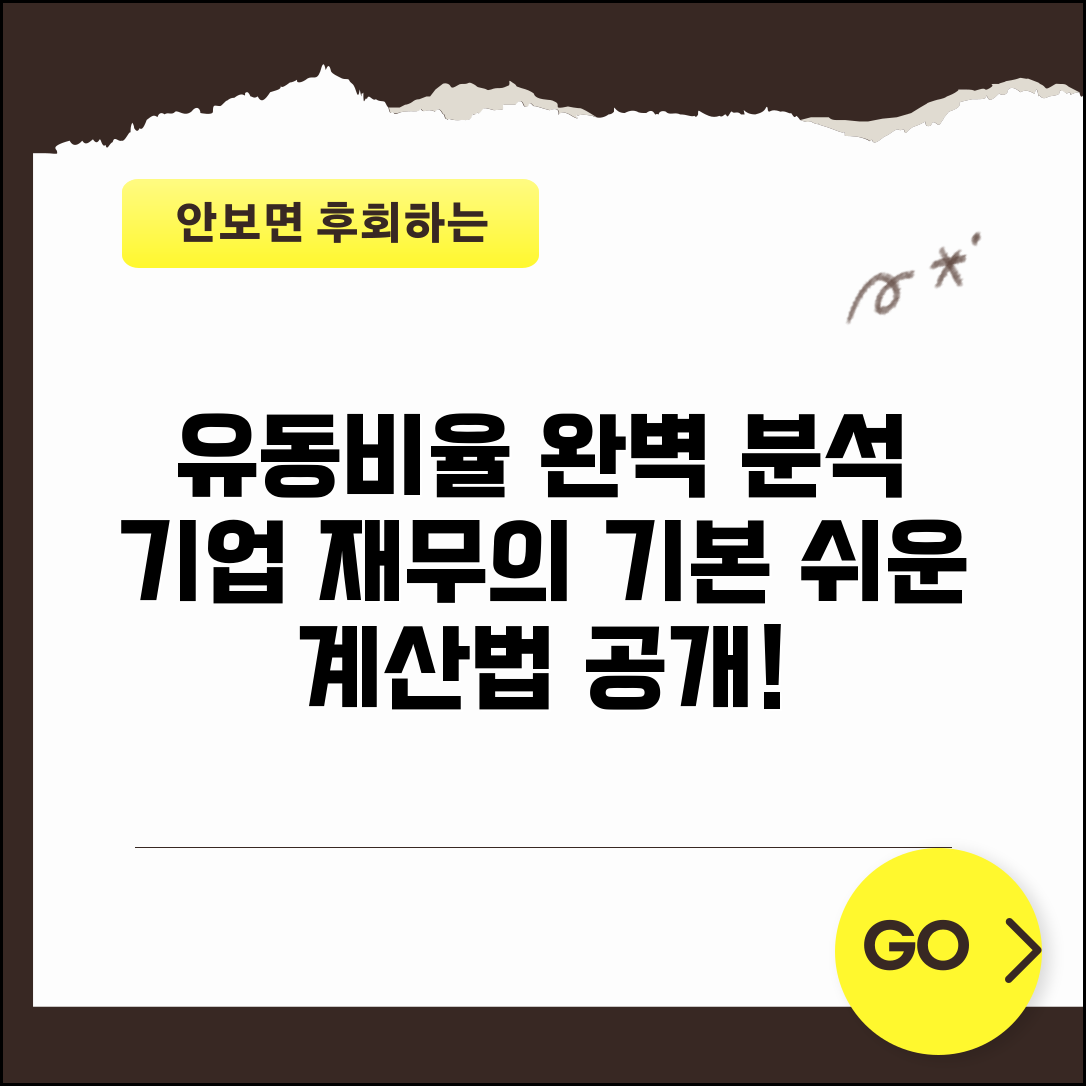 유동비율계산법 단계별 설명 | 기업 재무분석의 기본 지표 이해하기