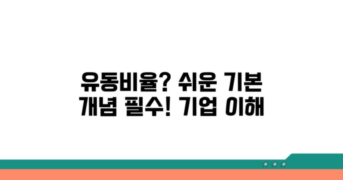 유동비율 기본 개념 익히기
