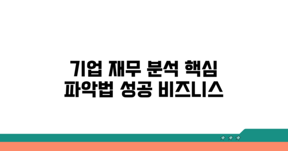 기업 재무 상태 분석 방법
