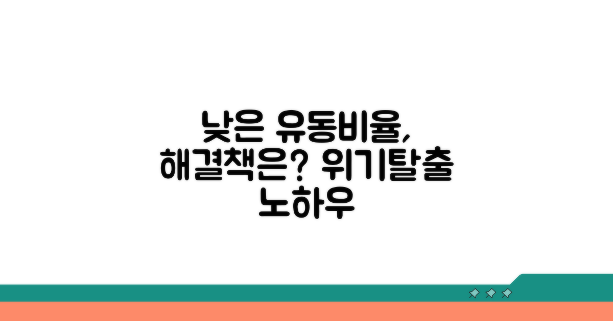 낮은 유동비율 대처 전략