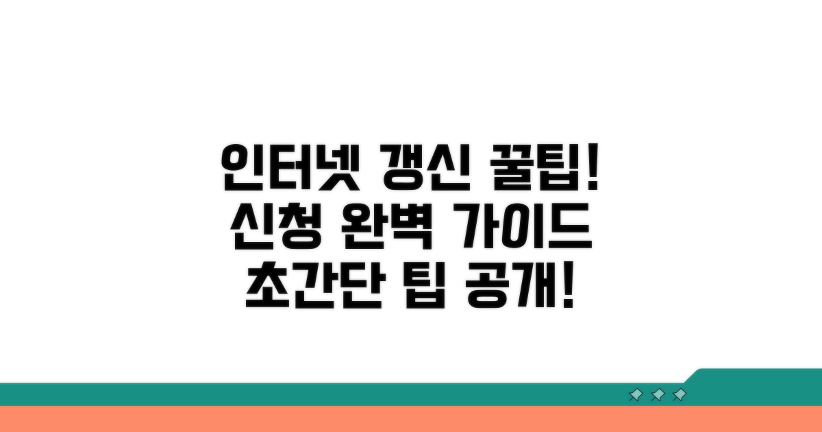 인터넷 갱신 신청 방법 완벽 분석