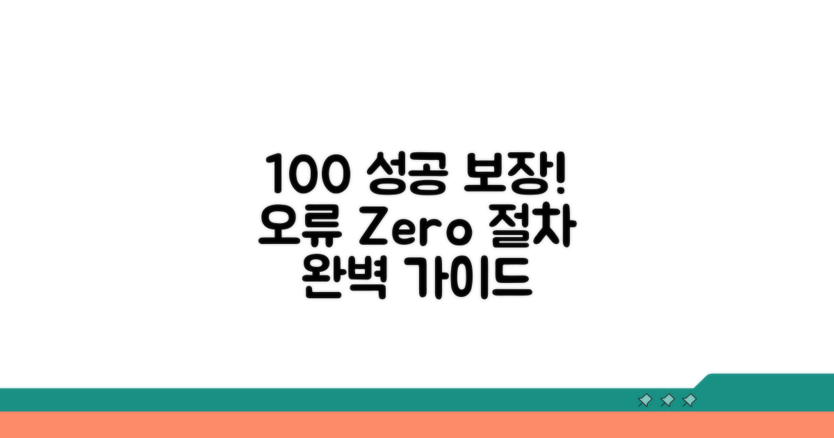 성공률 100% 오류 없는 절차 안내