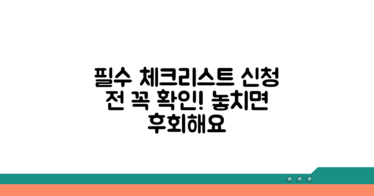 신청 전 필수 확인 사항 체크리스트