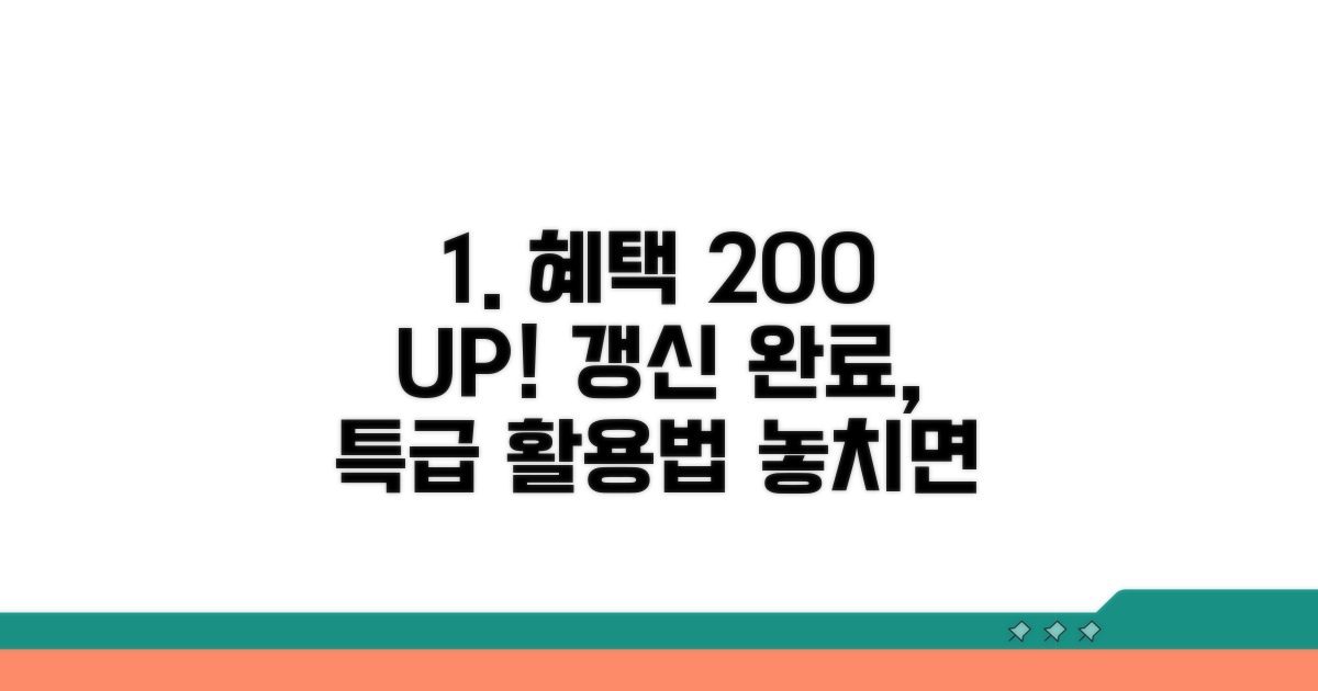 갱신 완료 후 추가 혜택 활용법