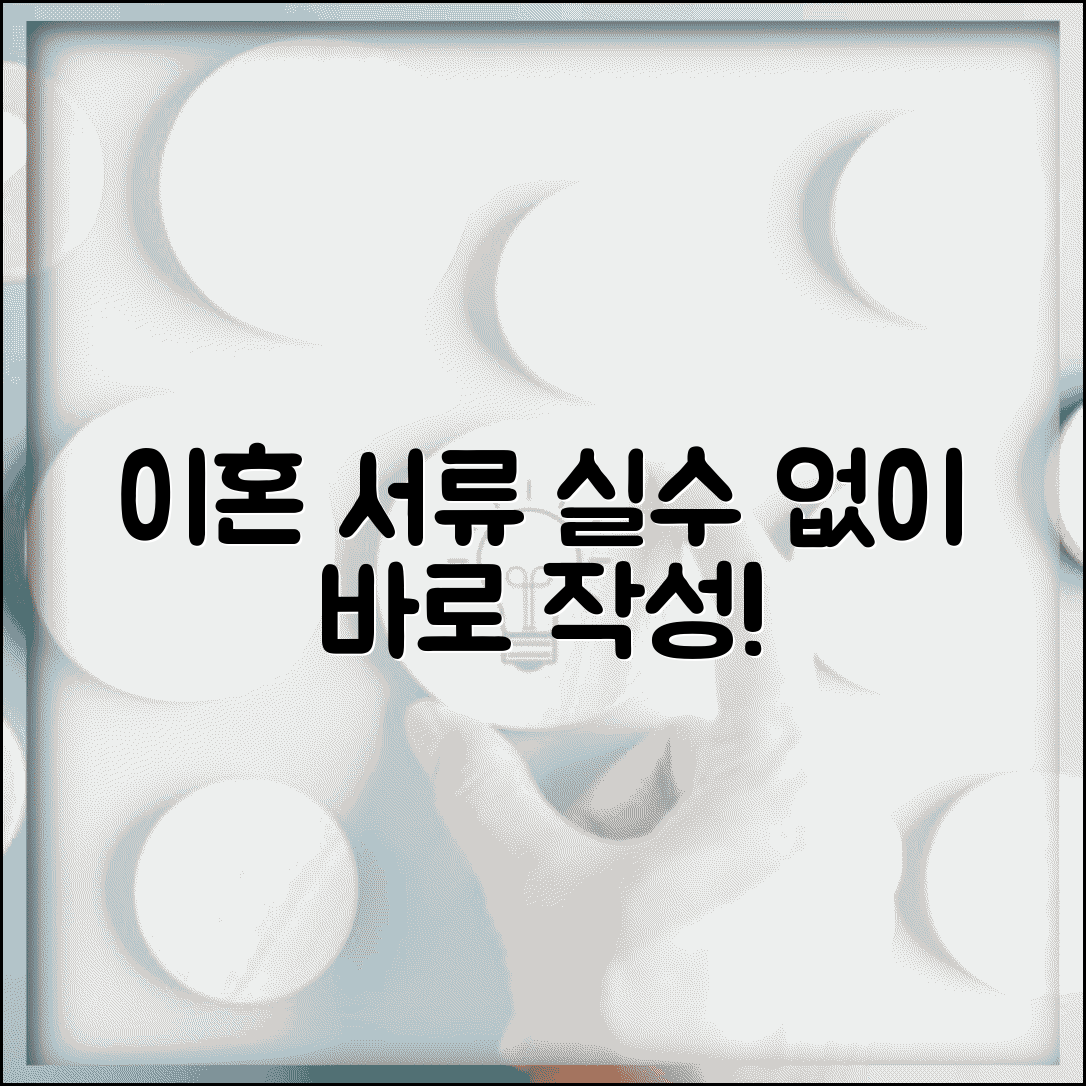 이혼서류작성 헷갈리는 부분 해결 | 자주 틀리는 작성 실수 피하기