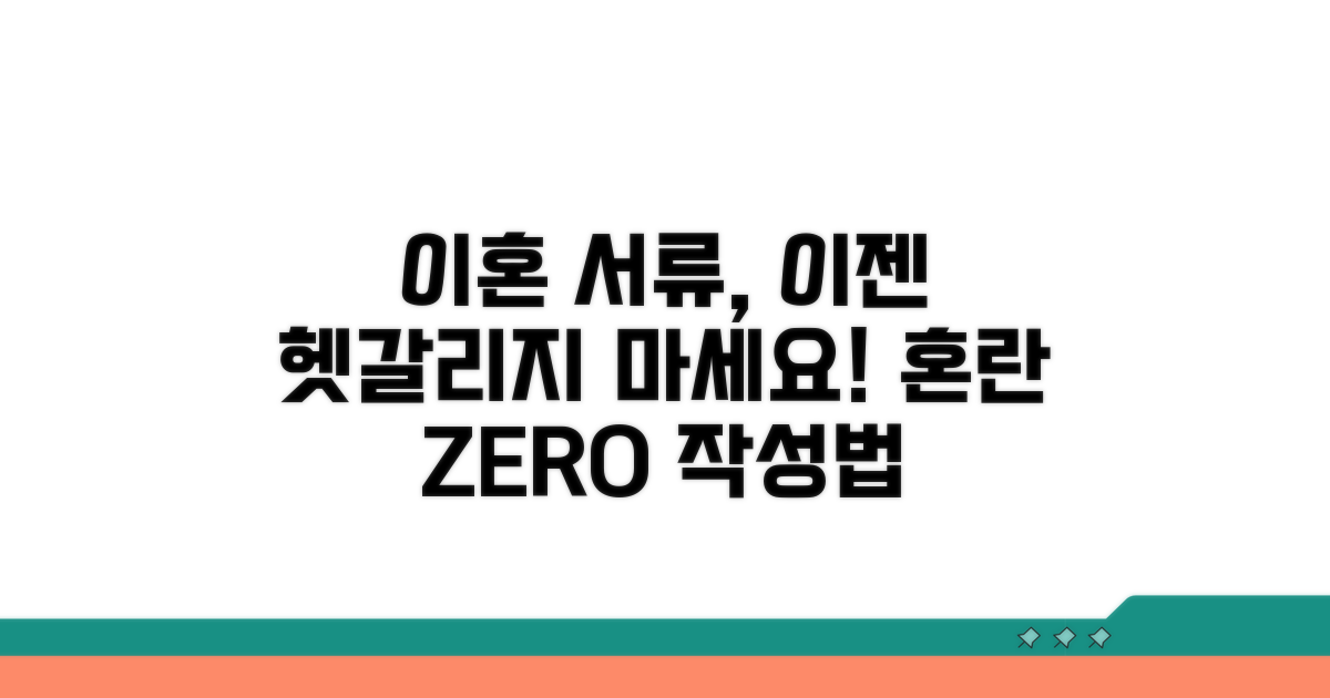 혼란 없는 이혼 서류 작성법