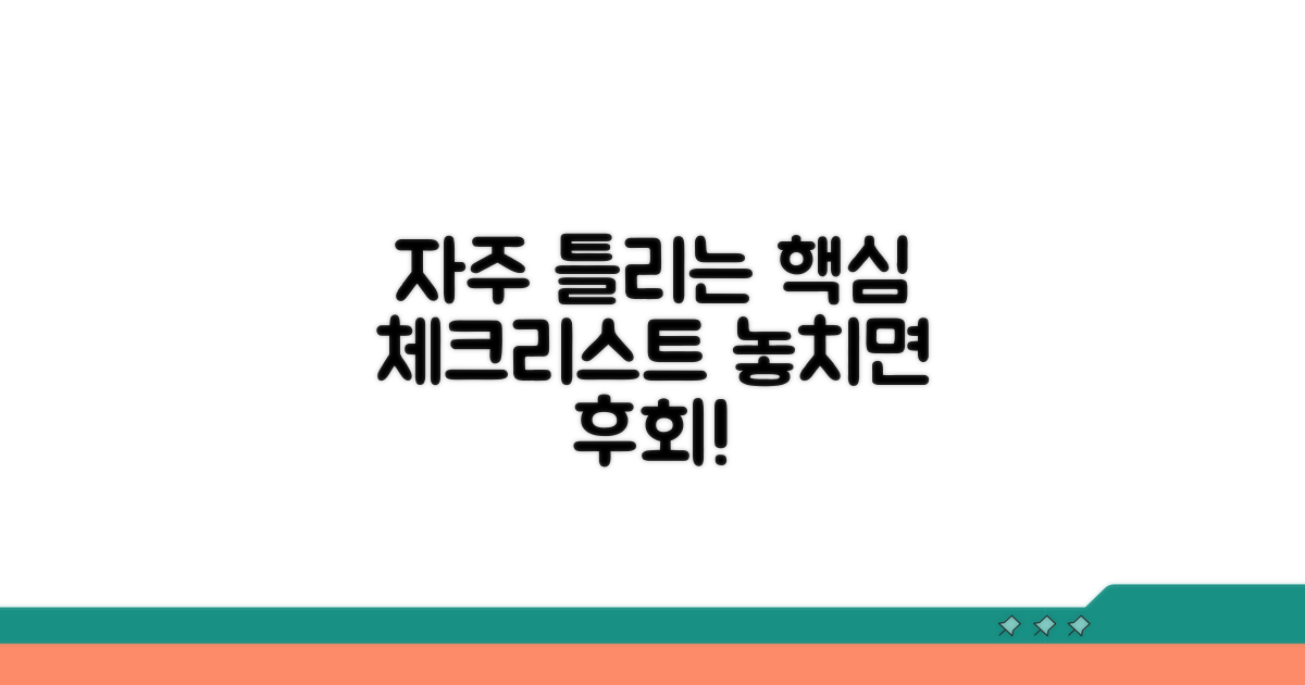 자주 틀리는 핵심 체크리스트