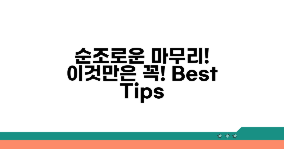 순조로운 마무리, 이것만은 꼭!