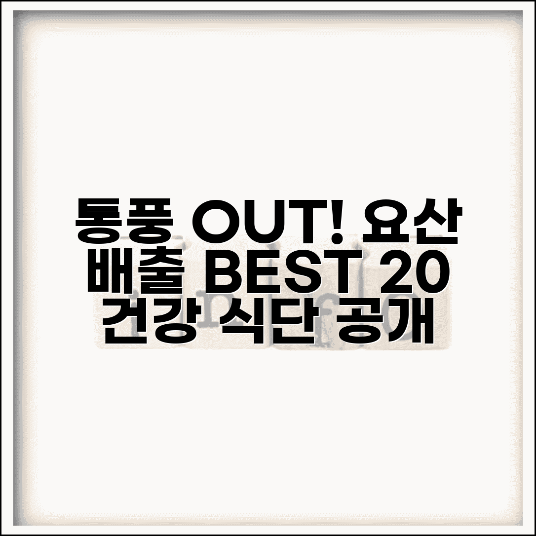 요산 배출에 좋은 음식 TOP 20 | 통풍 예방을 위한 식단 구성