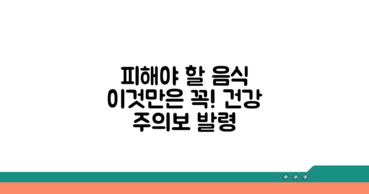 주의해야 할 음식 가이드