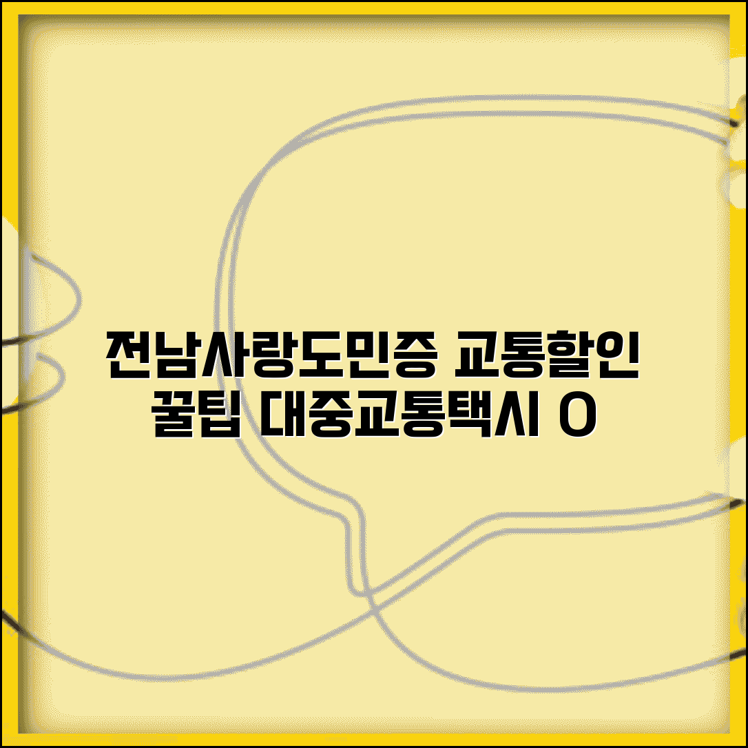 전남사랑도민증 교통 할인 | 대중교통 택시 할인 완벽 활용법