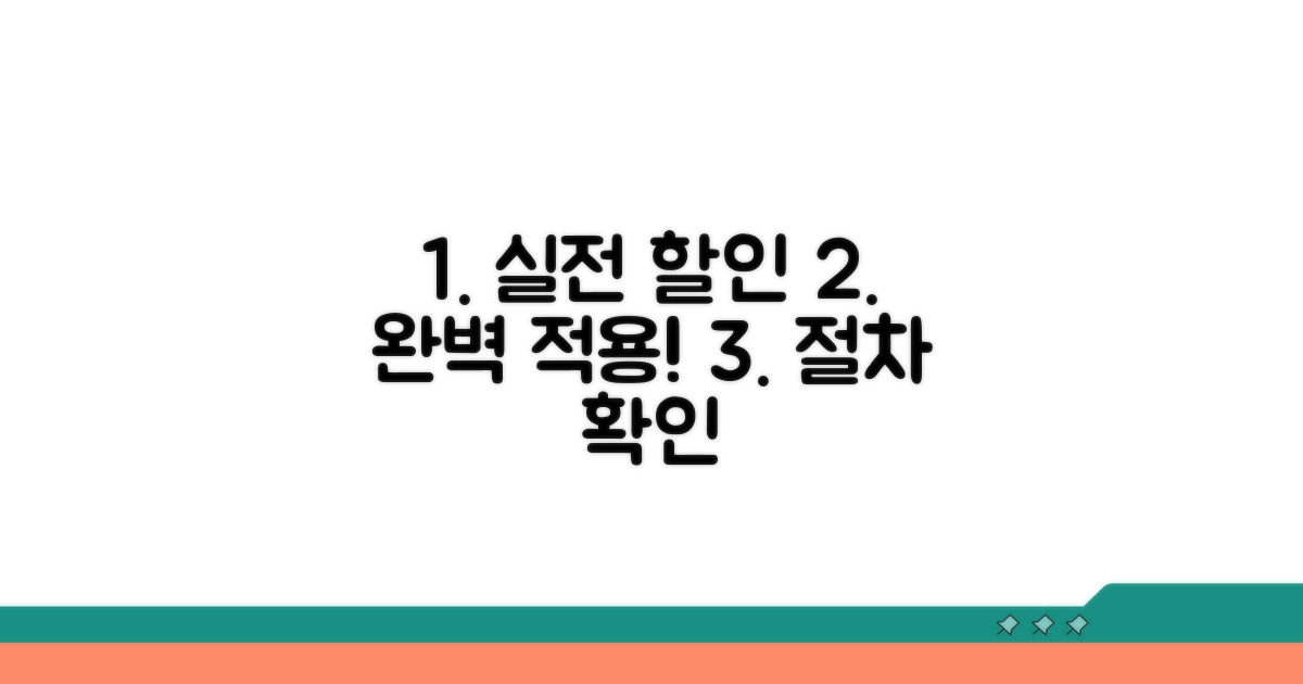 실전 할인 적용 및 절차 확인