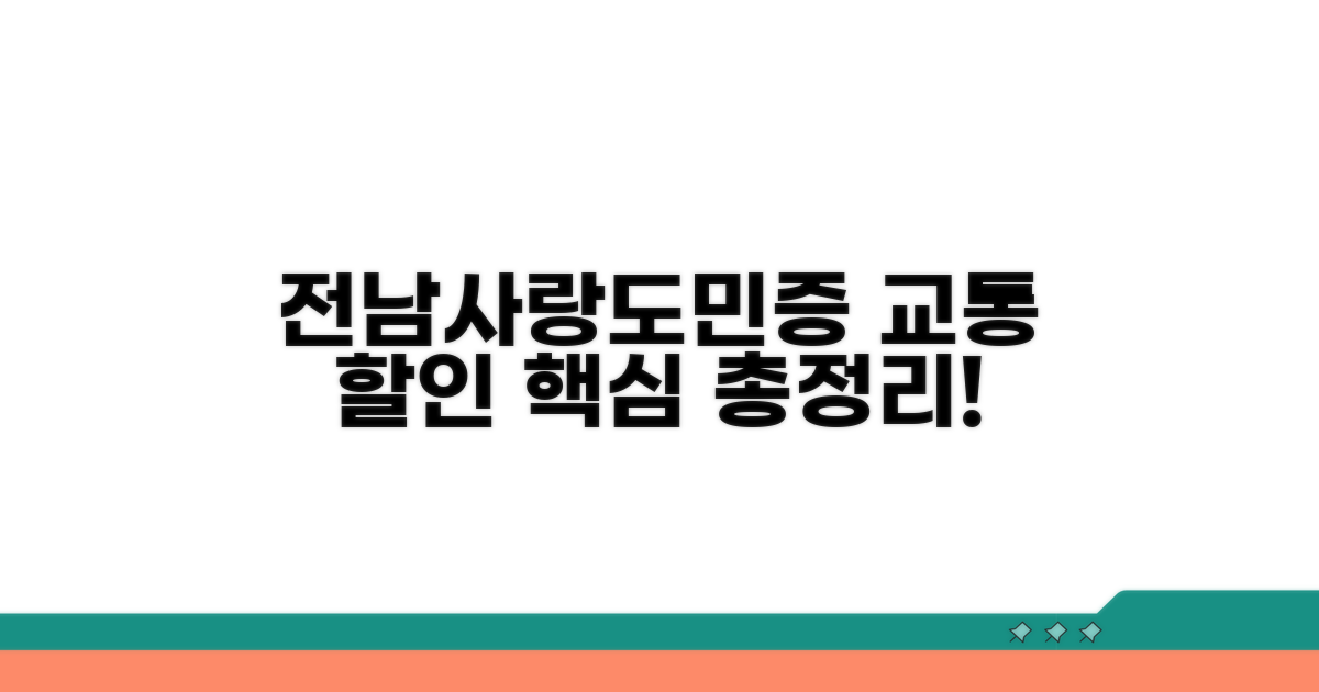 전남사랑도민증 교통 할인 핵심