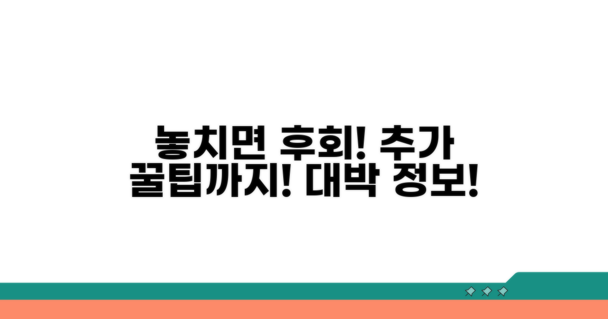 놓치면 후회! 추가 꿀팁까지