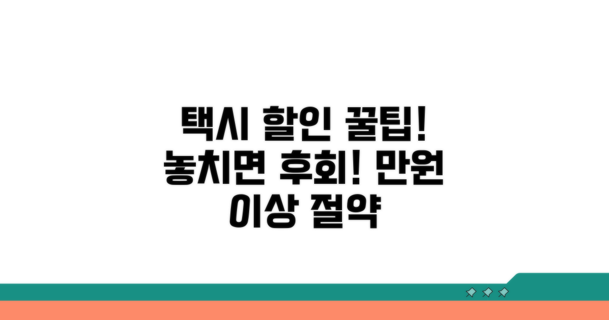 택시 할인 이용 방법 상세 안내