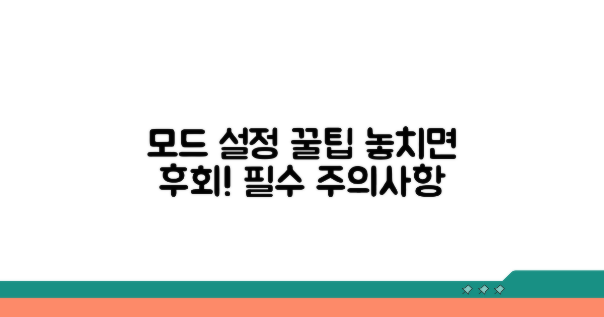 모드 설정 시 주의사항과 꿀팁