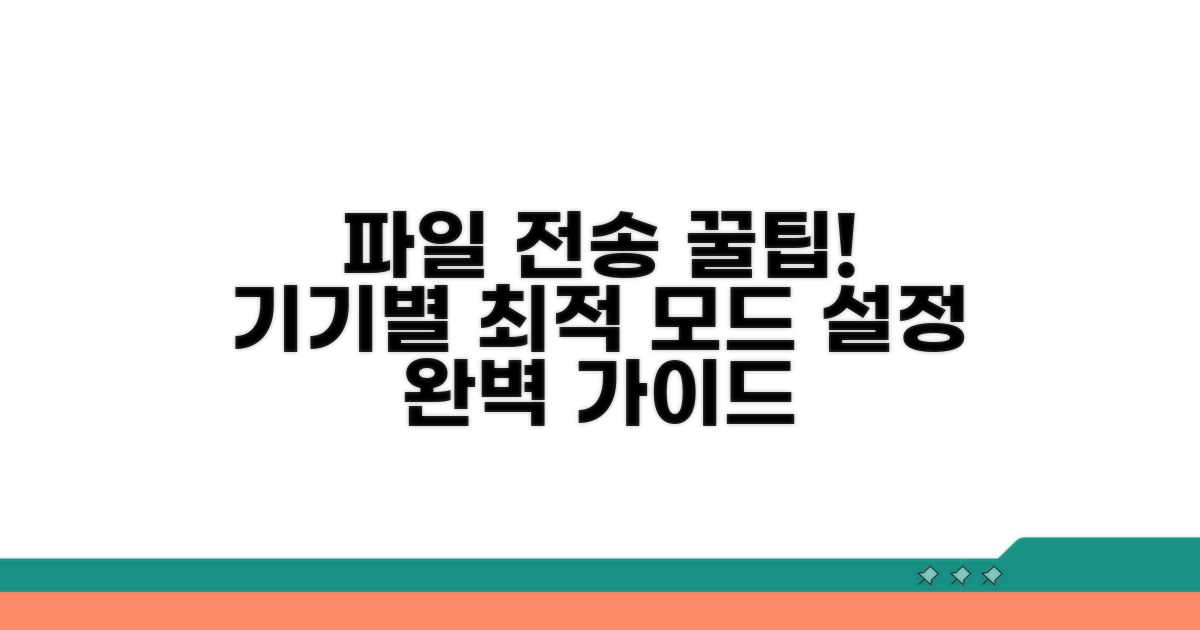 기기별 파일 전송 모드 설정법