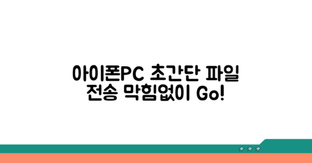 아이폰과 PC 간 파일 전송 방법